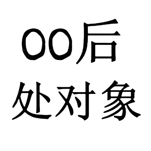 00后处对象的头像-00后处对象