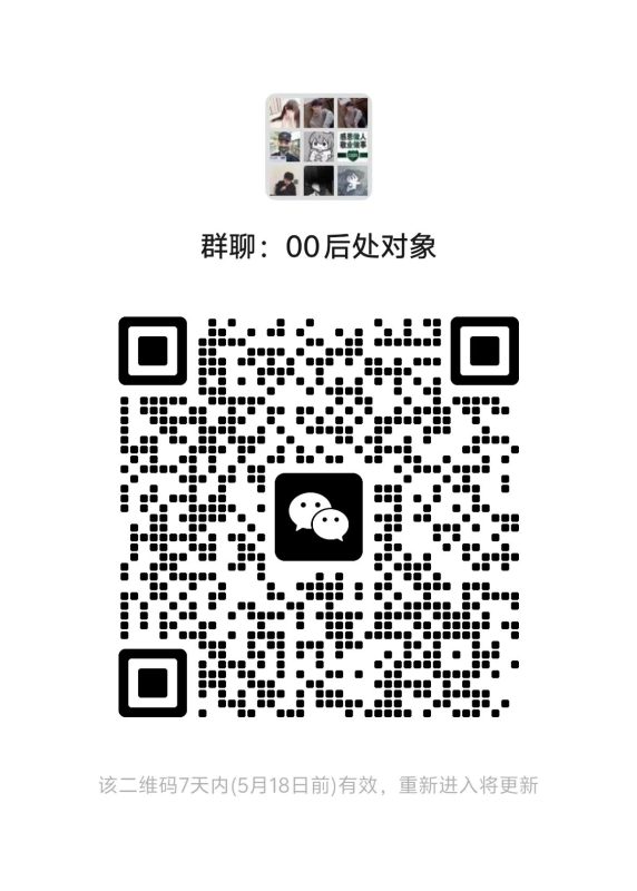 00后处对象群更新通知-00后处对象